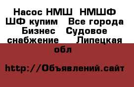 Насос НМШ, НМШФ,ШФ купим - Все города Бизнес » Судовое снабжение   . Липецкая обл.